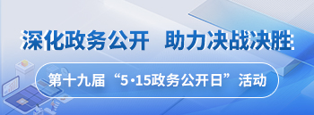 遼寧省第十九屆“5·15政務(wù)公開日”